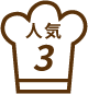 人気 No.3